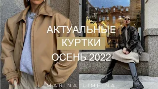 ТОП 10 АКТУАЛЬНЫЕ КУРТКИ на ОСЕНЬ 2022 | МОДНЫЕ и ОСТЫВАЮЩИЕ ТРЕНДЫ | ПОЛНЫЙ ГИД