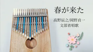 【Kalimba】春が来た 文部省唱歌/高野辰之・岡野貞一  (Haru Ga Kita) カリンバ演奏