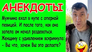 Смешные Анекдоты, про Психолога, Феминисток, Мужа с женой и Женщину в купе