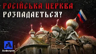 РОСІЙСЬКА ЦЕРКВА РОЗПАДАЄТЬСЯ. Пояснення українського історика