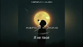 neruS / Inna - Я не твоя