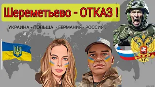 СЕМЬЯ ИЗ ЛЬВОВА ПОЛУЧИЛА ОТКАЗ В ШЕРЕМЕТЬЕВО !