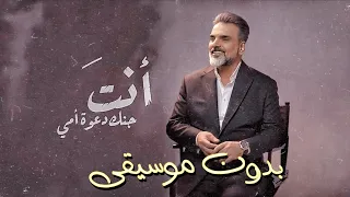 على صابر(دعوة امي) "بدون موسيقى" من البوم يراقبني كل الجديد هتلاقي في القناة لا تنسى الاشتراك