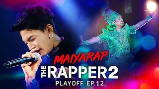 MAIYARAP | PLAYOFF | THE RAPPER 2