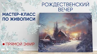 Мастер-класс по масляной живописи "Рождественский вечер"❄🎄