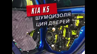 Шумоизоляция дверей Kia K5 comfort mat