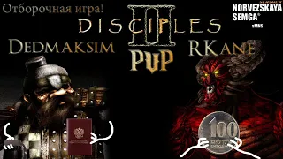 Disciples 2 - Мод Норвежской Семги(slasherMNS) - PVP - DedMaksim Vs RKane - Отборочная игра #1