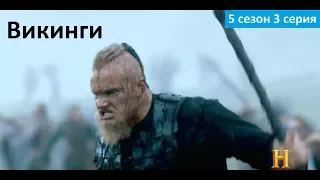 Викинги 5 сезон 3 серия - Русское Промо (Субтитры, 2017) Vikings 5x03 Promo