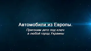 Пригон авто из Литвы для Украинских военных, и под нулевую растоможку.