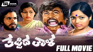 Thappida Thala – ತಪ್ಪಿದ ತಾಳ | Kannada Full Movie | Rajanikanth| Saritha| Kamal Hassan | Social Movie