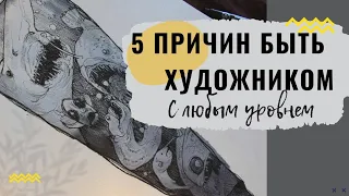 Даже если... 5 причин быть художником