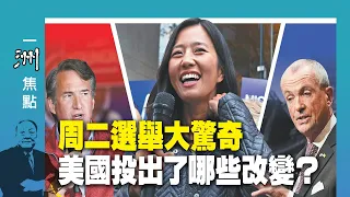 周二選舉大驚奇 美國投出了哪些改變？ | 魏碧洲【一洲焦點】2021/11/03