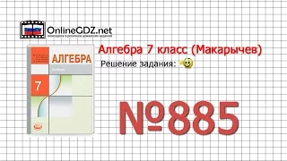 Задание № 885 - Алгебра 7 класс (Макарычев)