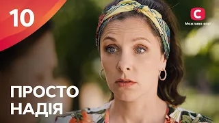 Сериал Просто Надія 10 серия | СЕРИАЛ СТБ | СЕМЕЙНАЯ МЕЛОДРАМА 2024 | КИНО НА УКРАИНСКОМ