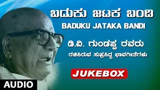 Baduku Jataka Bandi | D V Gundappa(DVG) | Kannada Bhavageethe |Mysore Ananthaswamy,Raju Ananthaswamy