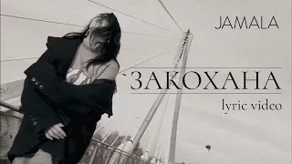 Jamala - Закохана (Lyric Video, 2023)