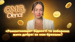 «Романтизація бідності» та заборона жити добре: як нам брехали?