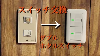 【スイッチ交換】約30年前のスイッチをコスモシリーズに交換