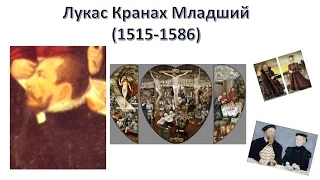 СР Лукас Кранах Младший (1515-1586)