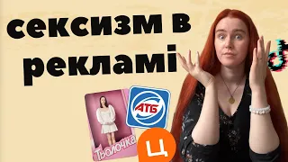 СЕКСИЗМ В УКРАЇНСЬКІЙ РЕКЛАМІ: цитрус, євразія, АТБ та інші