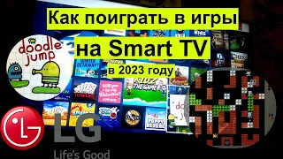 Как поиграть на Smart TV LG в классические игры? Battle Tanks и Doodle Jump в 2023 году! #smarttv