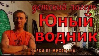 Сюда больше не вернуться дети/ Детский лагерь ЮНЫЙ ВОДНИК.