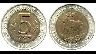 5 рублей, 1991 года, СССР, Винторогий Козел, 5 rubles, 1991