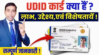 UDID Card Kya Hai? UDID Card: Explained, Benefits & Limitations | Complete Information on UDID Card