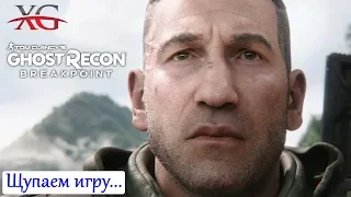 Tom Clancy's Ghost Recon BreakPoint прохождение - Как оно? Open Beta с Джоном Бернталом.