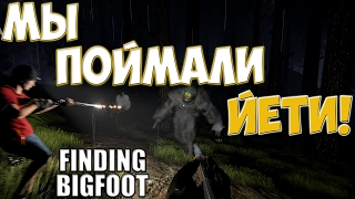 ПОЙМАЛИ БИГФУТА! ЗА 1 ЧАС ИГРЫ! (ПРИКОЛЫ) - Finding Bigfoot.