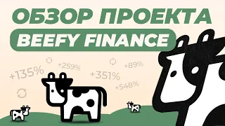 Обзор проекта Beefy.Finance / Как фармить токен BIFI / Автореинвестирование средств в пулах площадок
