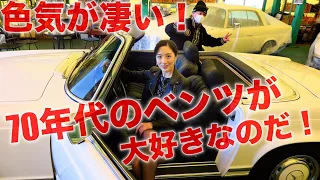 【中年と中古車☆メルセデス・ベンツ編】70年代のクラシックなメルセデスに、20代女子を乗せてみた！