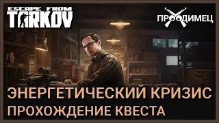 Энергетический кризис | Механик | Escape from Tarkov