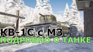 КВ-1С с МЗ - ЛУЧШИЙ ОБЗОР ТАНКА! ЗАСЛУЖЕННАЯ НАГРАДА 2022!WORLD OF TANKS