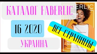 ФАБЕРЛИК КАТАЛОГ 16 2020 Украина ❤️ Новинки компании ❤️ faberlic katalog 16 2020