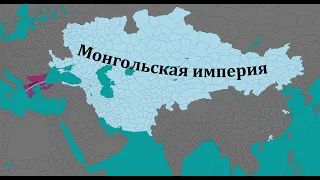 Timelapse. Казань - Золотая орда - Монгольская империя.