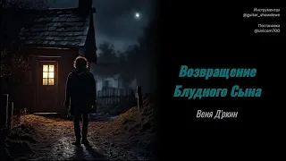 Веня Д'ркин - Возвращение Блудного Сына (поём вместе!)