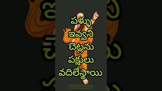 చాణక్య నీతి -|అవసరాన్ని బట్టి మనుషులు ఎలా ప్రవర్తిస్తారో తెలుసా#bharatiyaitihasal#telugu#story#moral