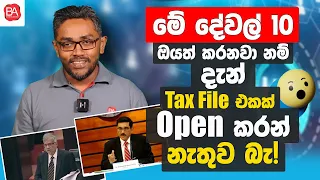 How a tax file will open for you ? | මේ දේවල් 10 කරනවා නම් දැන් Tax file එකක් open කරන්නේ නැතුව බැ