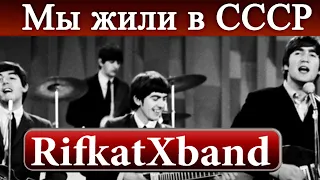 Музыка СССР Битломания 1963-1964 Музыкальный журнал RifkatXband  Рифкат Сайфутдинов