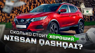 Ищем хороший Nissan Qashqai