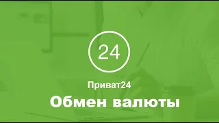 Обмен валют Приват24 - как купить и продать валюту в Приват24?