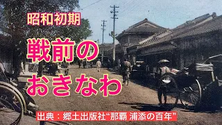 【古の沖縄】昭和初期、戦前の沖縄。まだ戦争で破壊されてない光景をお楽しみください。