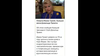 News: Умерла Ивана Трамп - бывшая жена…/15.07.22