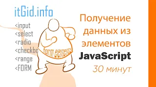 JavaScript получаем данные из input, select, checkbox, range, radio, textarea, form