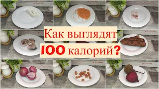 Как выглядят 100 КАЛОРИЙ? На продуктах по просьбам моих ПОДПИСЧИКОВ. Количество ККАЛ, КАЛОРИЙНОСТЬ