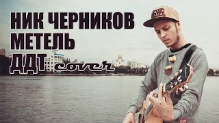 Ник Черников - Метель (ДДТ cover)