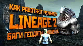 Механики Lineage 2. Баги геодаты и клиента игры