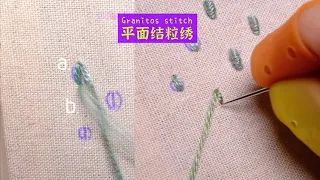 【刺绣针法】Granitos stitch 平面结粒绣教程