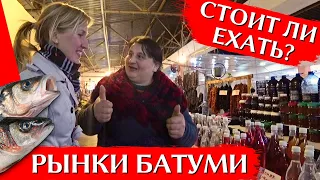 РЫНКИ БАТУМИ: Рыбный и Бони | Цены на продукты, что купить на батумском базаре | ГРУЗИЯ